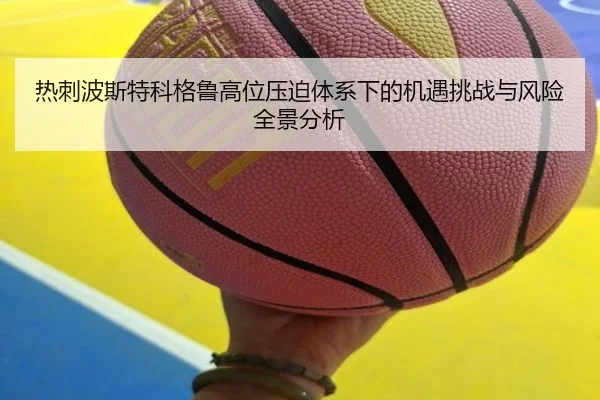热刺波斯特科格鲁高位压迫体系下的机遇挑战与风险全景分析