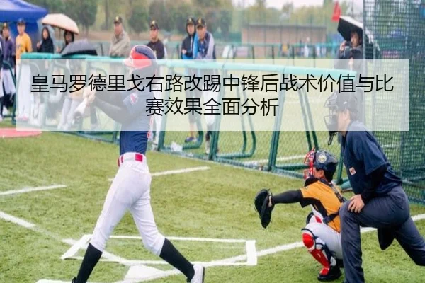 皇马罗德里戈右路改踢中锋后战术价值与比赛效果全面分析