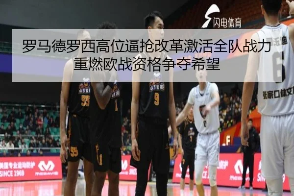 罗马德罗西高位逼抢改革激活全队战力重燃欧战资格争夺希望