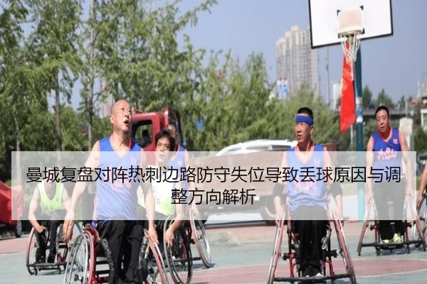 曼城复盘对阵热刺边路防守失位导致丢球原因与调整方向解析